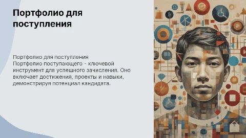 Портфолио поступающего