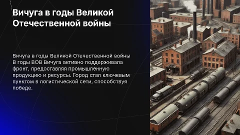 Вичуга во время ВОВ