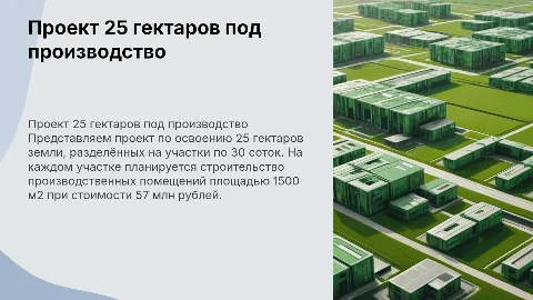 Презентация проекта на 25 гектаров с производственными помещениями