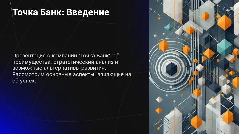 Презентация: Точка Банк: стратегический анализ и альтернативы
