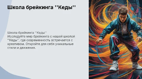 Шаблон презентации для школы брейкинга Кеды