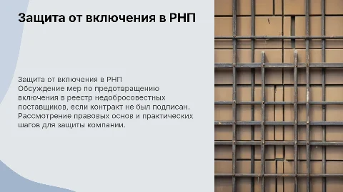 Защита от включения в РНП, если контракт не подписан
