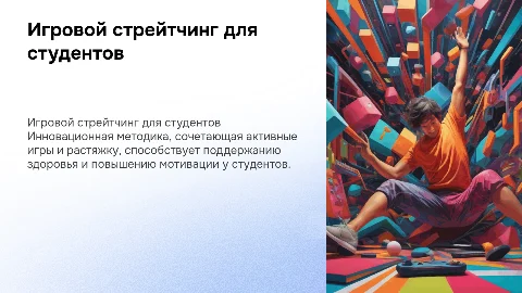 Игровой стрейтчинг: инновационная технология для студентов