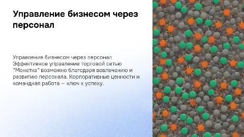 Управление бизнесом через персонал в торговой сети Монетка