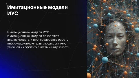Построение имитационных моделей информационно-управляющих систем