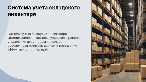 Информационная система для учета инвентаря на складе