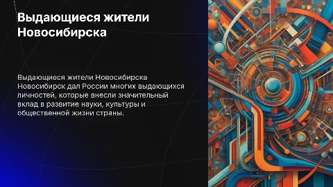 Выдающиеся новосибирцы и их вклад в развитие страны