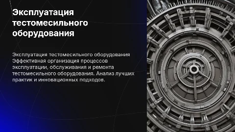 Организация эксплуатации тестомесильного оборудования