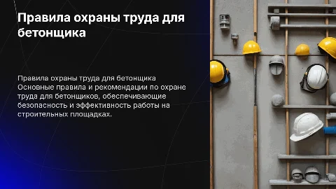 Правила охраны труда для бетонщика: видеоинструктаж