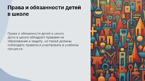 Права и обязанности детей в образовательных учреждений