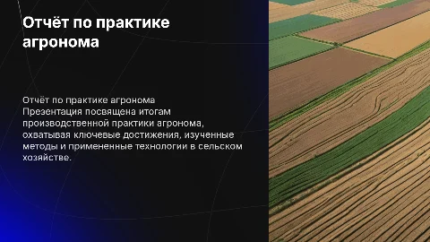 отчёт по производственной практике агронома