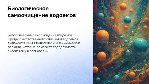 Биологическое самоочищение водоемов