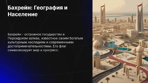Презентация: Бахрейн: население, географическое положение и