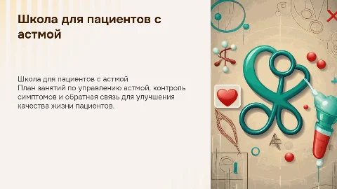 Школа для пациентов с бронхиальной астмой: план занятий
