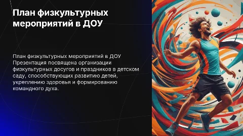 План физкультурных досугов и праздников в ДОУ