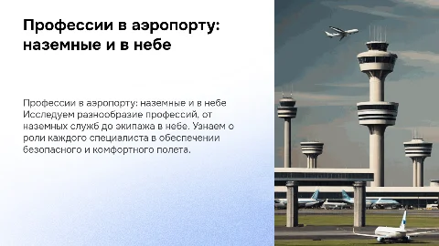 Профессии в аэропорту: наземные и в небе
