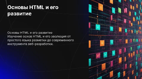 Презентация по основам HTML и его развитию для студентов