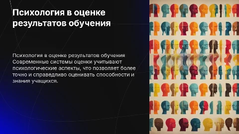 психологические основания современных систем оценки результатов обучения