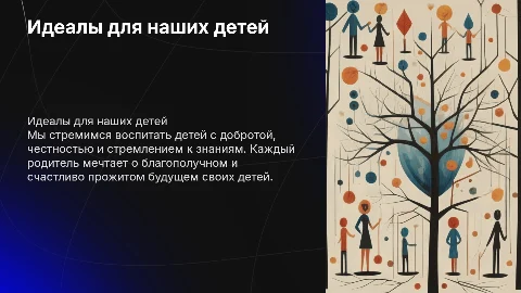 Какими бы мы хотели видеть собственных детей