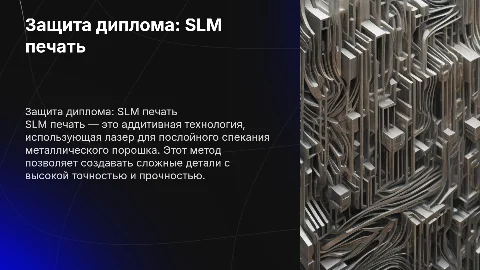 защита диплома на тему SLM печати