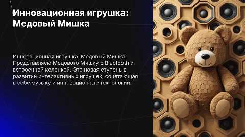 Презентация детской игрушки Медовый Мишка с Bluetooth