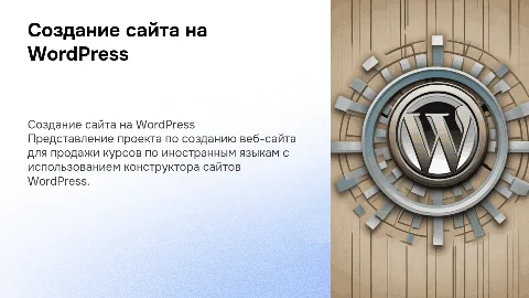 Проектирование веб-сайта на WordPress для курсов языков