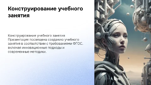 Конструирование учебного занятия по требованиям ФГОС