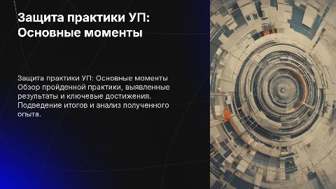 Защита практики УП