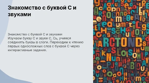 Знакомство с буквой С и звуками: интерактивные задания