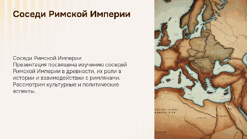 Презентация о соседях Римской Империи для 5 класса