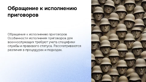 Особенности обращения к исполнению приговоров военнослужащих