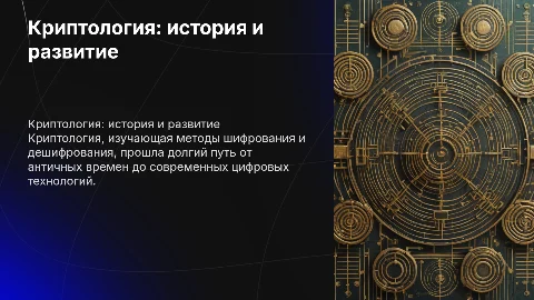 Криптология и основные этапы ее развития