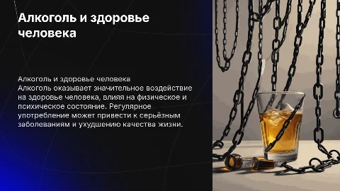 Алкаголь и его влияние на здоровье человека
