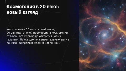 Космогония 20 века
