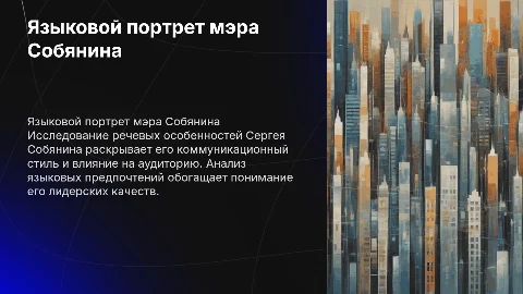 Языковой портрет личности мэра Москвы Сергея Собянина