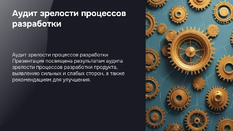 Результаты аудита зрелости процессов разработки продукта