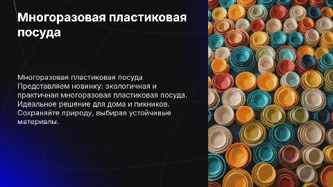 Презентация товара многоразовая пластиковая посуда