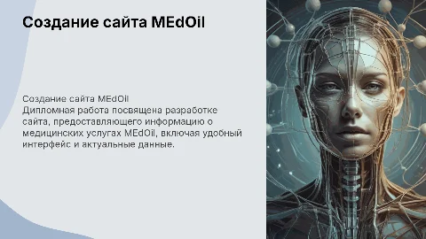 Дипломная презентация: создание сайта о медицинских услугах