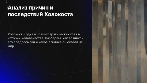 Анализ причин и последствий Холокоста