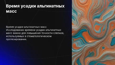 Определение времени усадки альгинатных масс для протезирования
