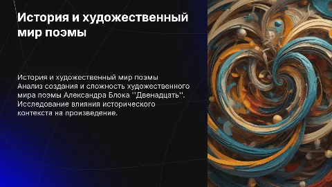 История создания и художественный мир поэмы Блока "Двенадцать"