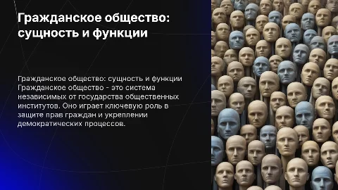 Гражданское общество: возникновение и функции в России