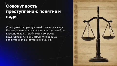 Совокупность преступлений: понятие, виды и квалификация