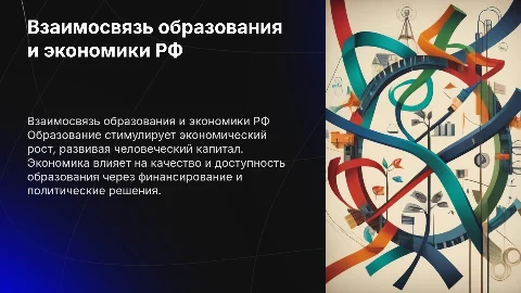 Роль образования в экономике и влияние на образование РФ