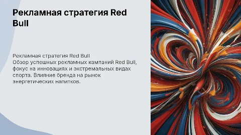 рекламная компания red bull