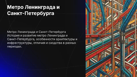 Сравнение метро Ленинграда и Санкт Петербурга