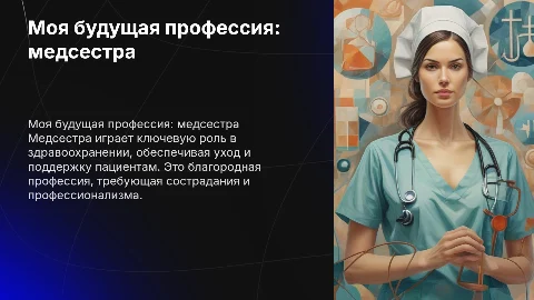 Моя будущая профессия мед сестра