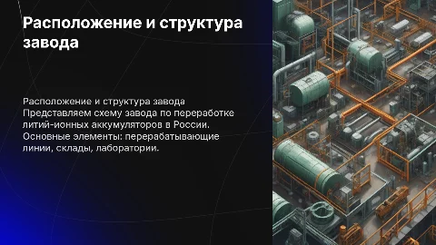 Иллюстрация месторасположения завода по переработке аккумуляторов