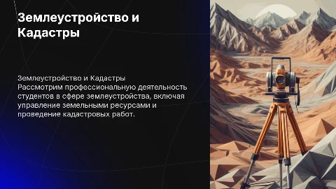 Направление подготовки 21.03.02 Землеустройство и кадастры