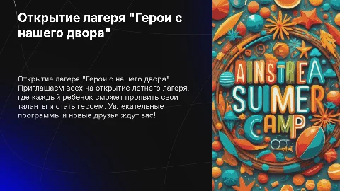 Открытие летнего лагеря "Герои с нашего двора"